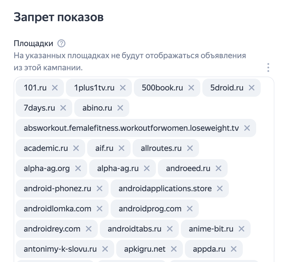 Запрет показов в РСЯ