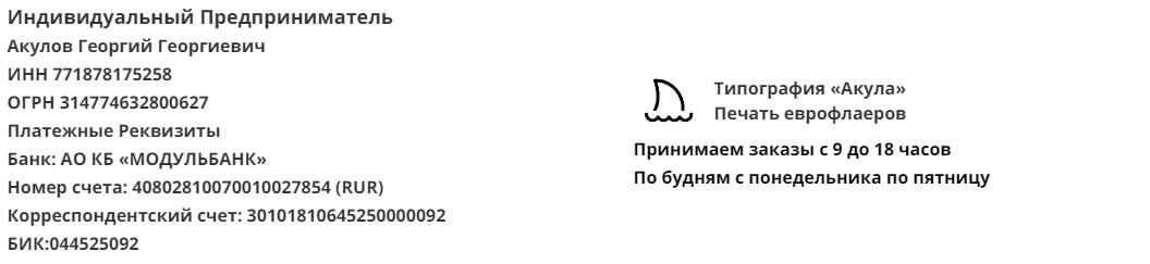 Реквизиты компании по печати еврофлаеров у метро Аникеевка Реквизиты компании по печати еврофлаеров у метро Аникеевка