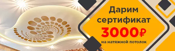 Сертификат 3000 рублей на установку натяжных потолков Сертификат 3000 рублей на установку натяжных потолков