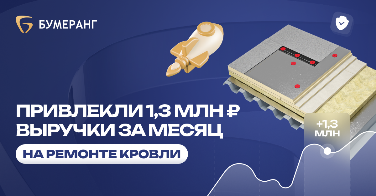 26 заявок за месяц и 1,3 млн рублей выручки: как Ремонт Кровли Сочи справился с конкурентами 26 заявок за месяц и 1,3 млн рублей выручки: как Ремонт Кровли Сочи справился с конкурентами