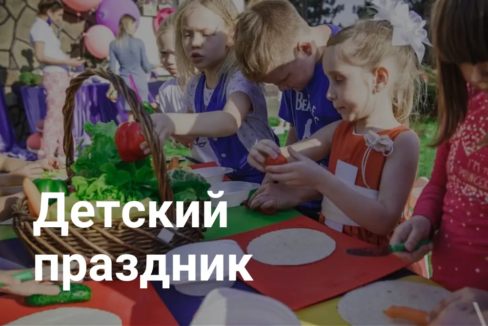 Детский праздник