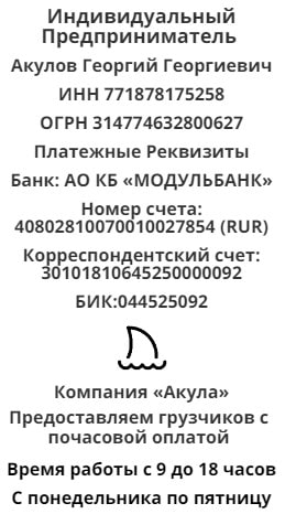 Реквизиты агентства грузчиков с почасовой оплатой Акула 1 Реквизиты агентства грузчиков с почасовой оплатой Акула 1