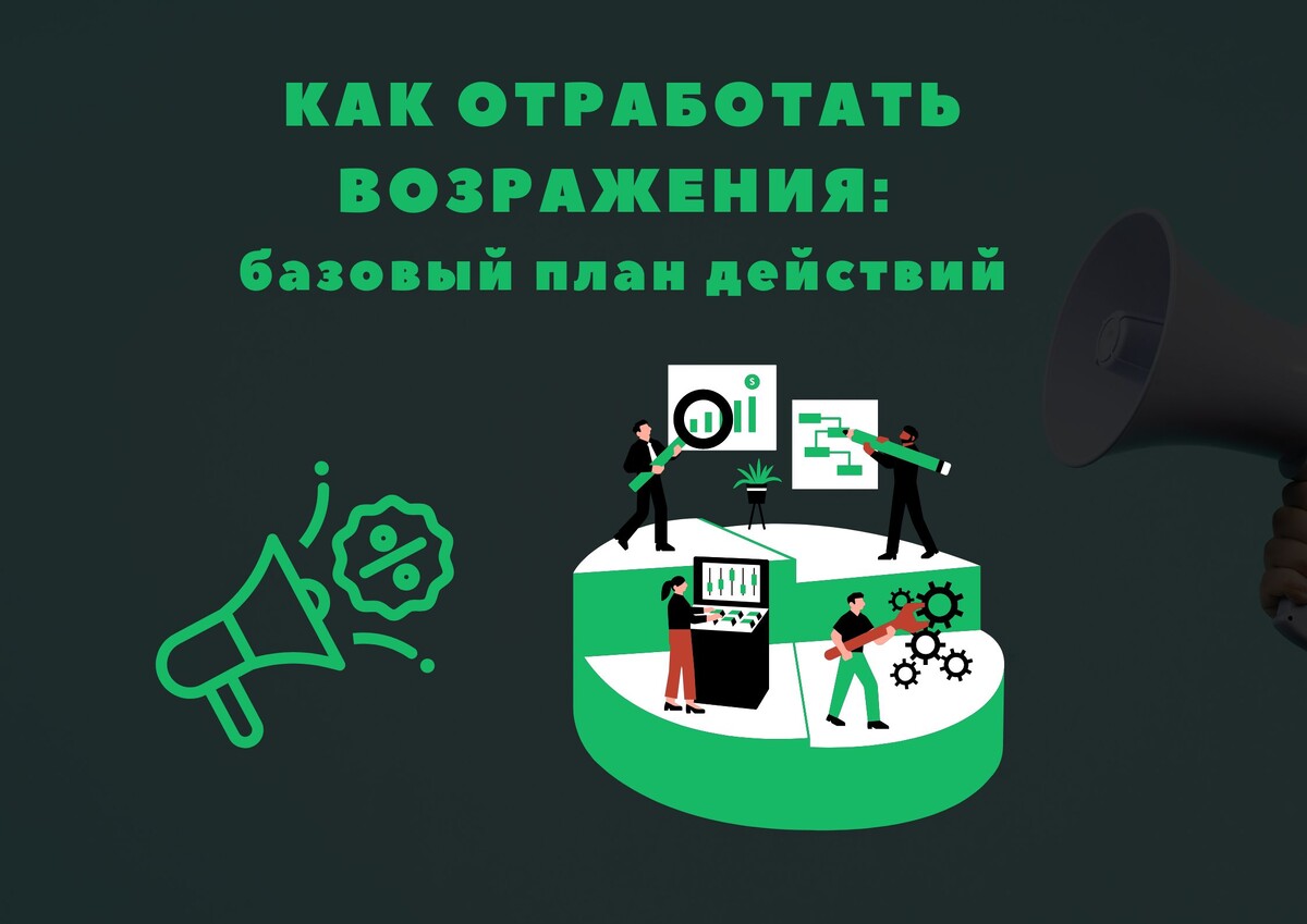 Как отработать возражения в продажах: базовый план действий Как отработать возражения в продажах: базовый план действий