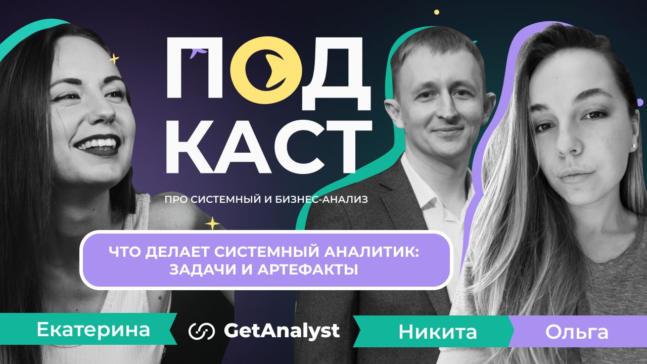 . Подкаст для системных и бизнес-аналитиков GetAnalyst . Подкаст для системных и бизнес-аналитиков GetAnalyst