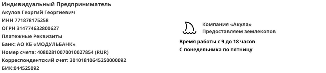 Реквизиты аутсорсинговой компании землекопов Акула Реквизиты аутсорсинговой компании землекопов Акула