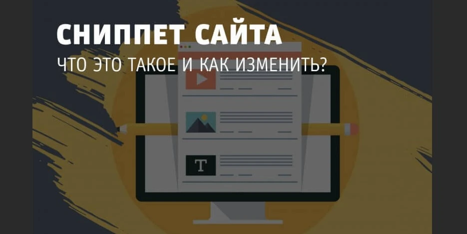 Что такое сниппет Что такое сниппет сайта
