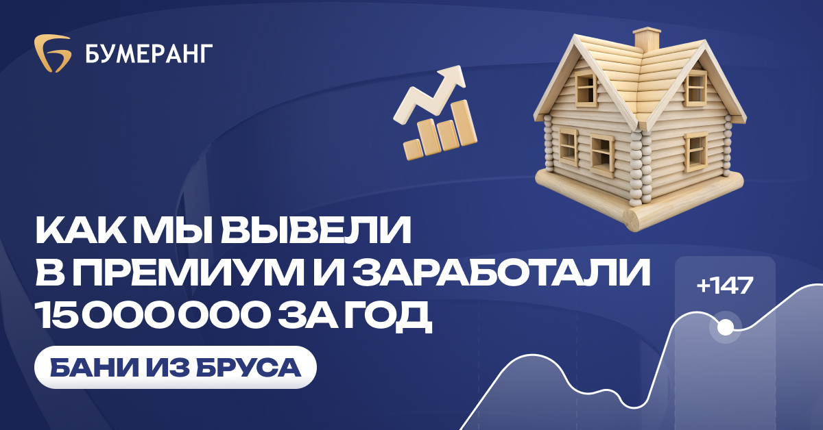 Строительство бань в Тюмени (АртКомфорт): 15 млн выручки и заявки по 1980 ₽ на премиум-сегмент Строительство бань в Тюмени (АртКомфорт): 15 млн выручки и заявки по 1980 ₽ на премиум-сегмент
