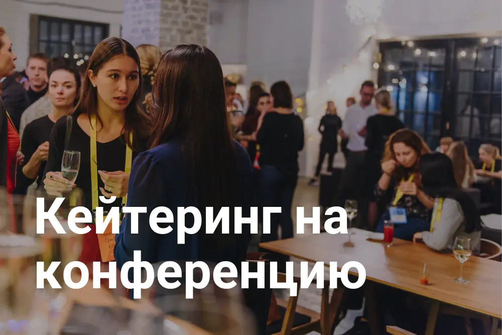 Кейтеринг на конференцию