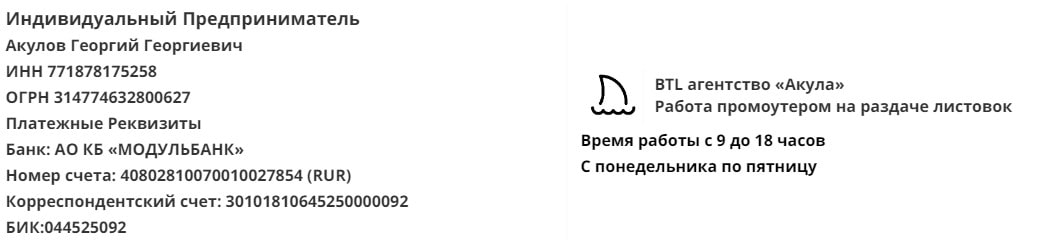 Реквизит агентства промоутеров для раздачи листовок в г. Мценск Реквизит агентства промоутеров для раздачи листовок в г. Мценск