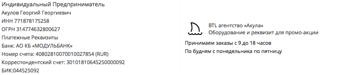 Реквизиты промо-компании по предоставлению костюма ростовой куклы в г. Лермонтов Реквизиты промо-компании по предоставлению костюма ростовой куклы в г. Лермонтов