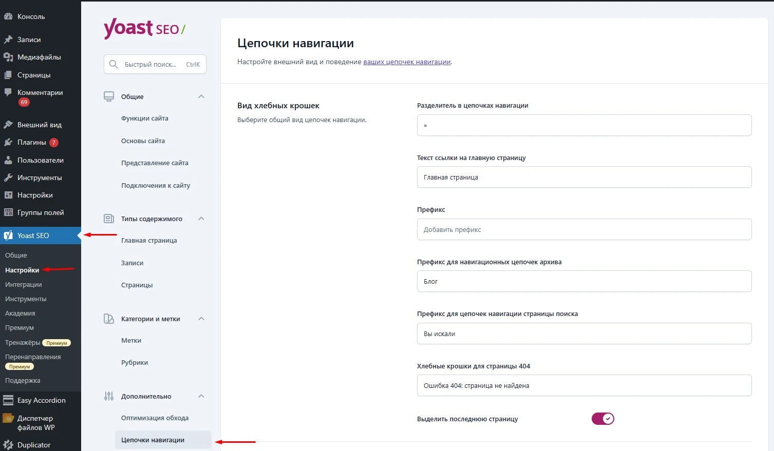 Крошки в YoastSEO Хлебные крошки в YoastSEO