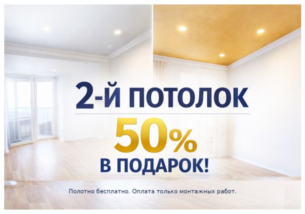 Акция - 2-й потолок в подарок Акция - 2-й потолок в подарок