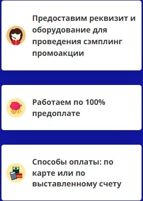 Преимущества проведения сэмплинг промоакции 2 Преимущества проведения сэмплинг промоакции 2