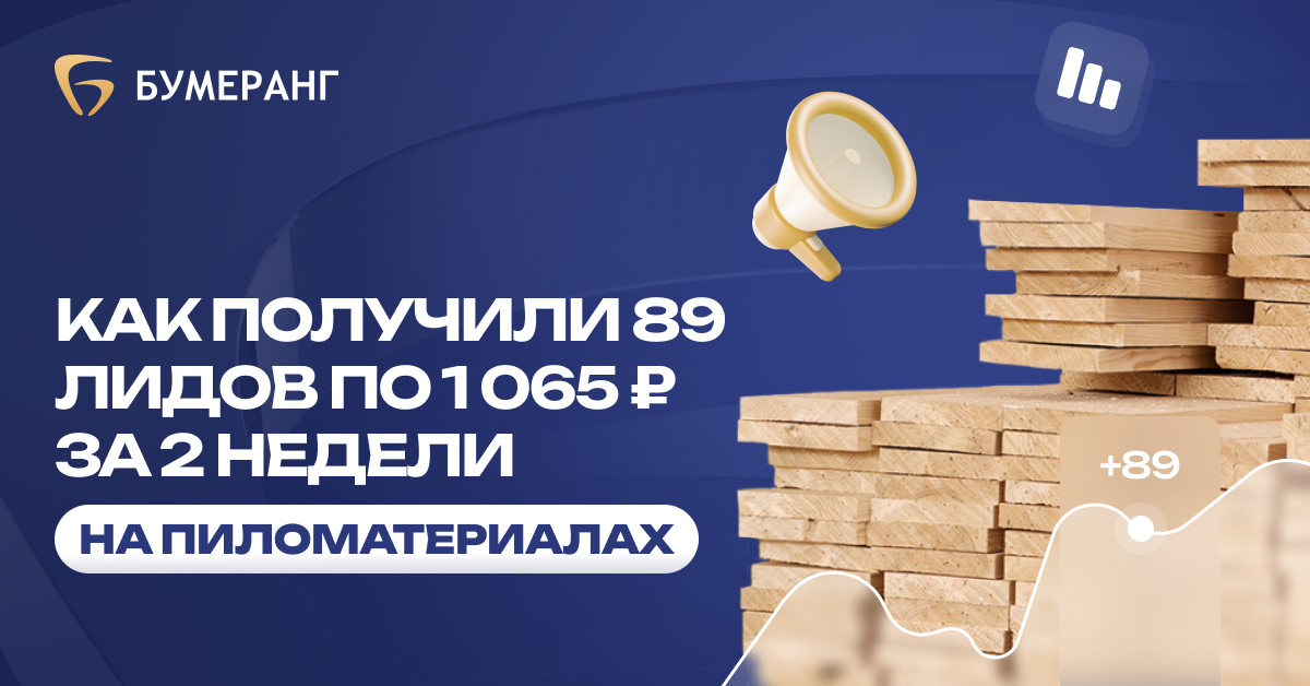 89 заявок по 1 065₽ и высокая конверсия: как мы оптимизировали продажи пиломатериалов в ЕКБ 89 заявок по 1 065₽ и высокая конверсия: как мы оптимизировали продажи пиломатериалов в ЕКБ