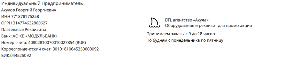 Реквизиты промо-компании по предоставлению шаров с логотипом у метро Строгино Реквизиты промо-компании по предоставлению шаров с логотипом у метро Строгино