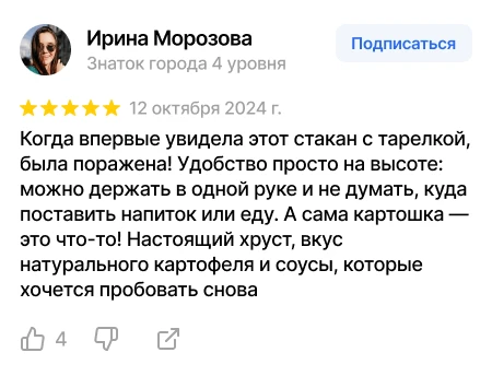 Отзыв Ирины Морозовой о стакане с тарелкой Скриншот отзыва Ирины Морозовой о картошке с хрустящей корочкой и удобном формате стакана с тарелкой