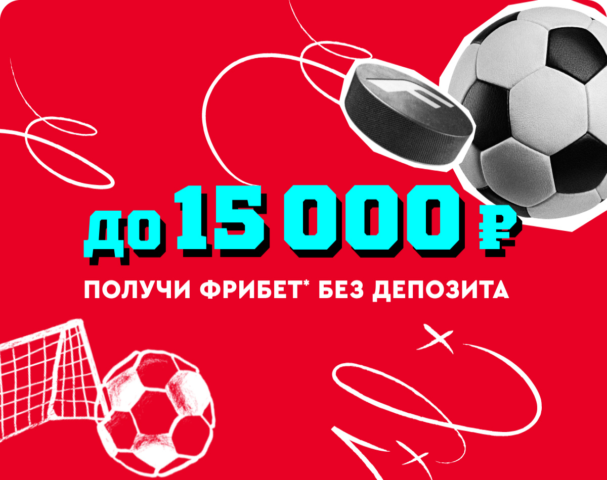 Фонбет фрибет 15000