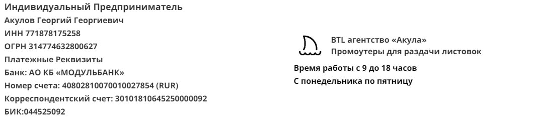 Реквизиты агентства промоутеров раздатчиков листовок Акула Реквизиты агентства промоутеров раздатчиков листовок Акула