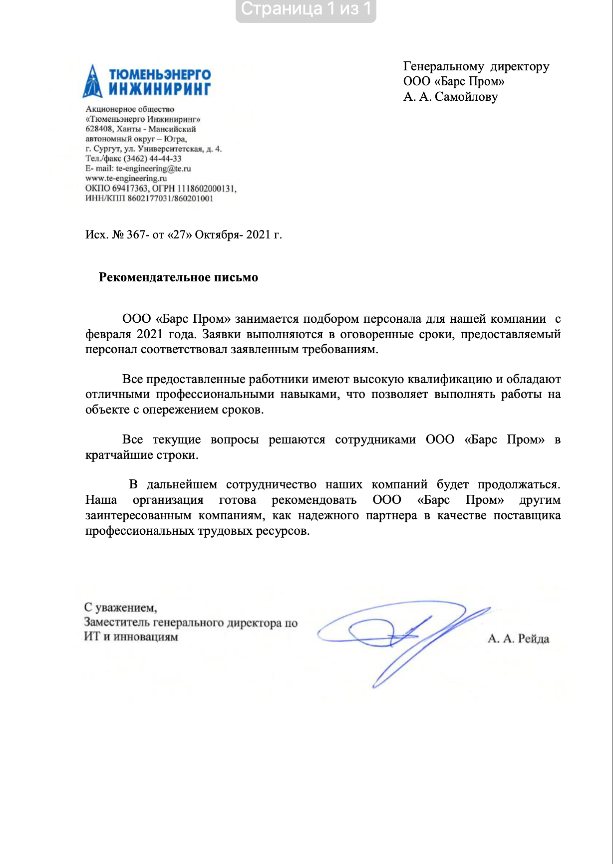 Рекомендательное письмо от Тюменьэнерго Инжиниринг Письмо с рекомендацией от Тюменьэнерго Инжиниринг