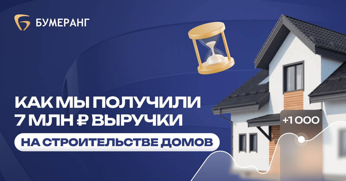 Дома из газобетона: Рост продаж и заявок для Брикбаер: как реклама принесла 7 млн рублей с оптимизацией рекламы Дома из газобетона: Рост продаж и заявок для Брикбаер: как реклама принесла 7 млн рублей с оптимизацией рекламы