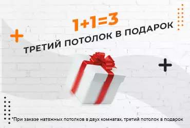 Акция - 1+1=3 третий потолок в подарок Акция - 1+1=3 третий потолок в подарок