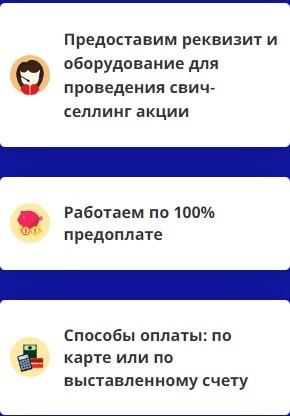 Преимущества проведения свич-селлинг акции 2 Преимущества проведения свич-селлинг акции 2