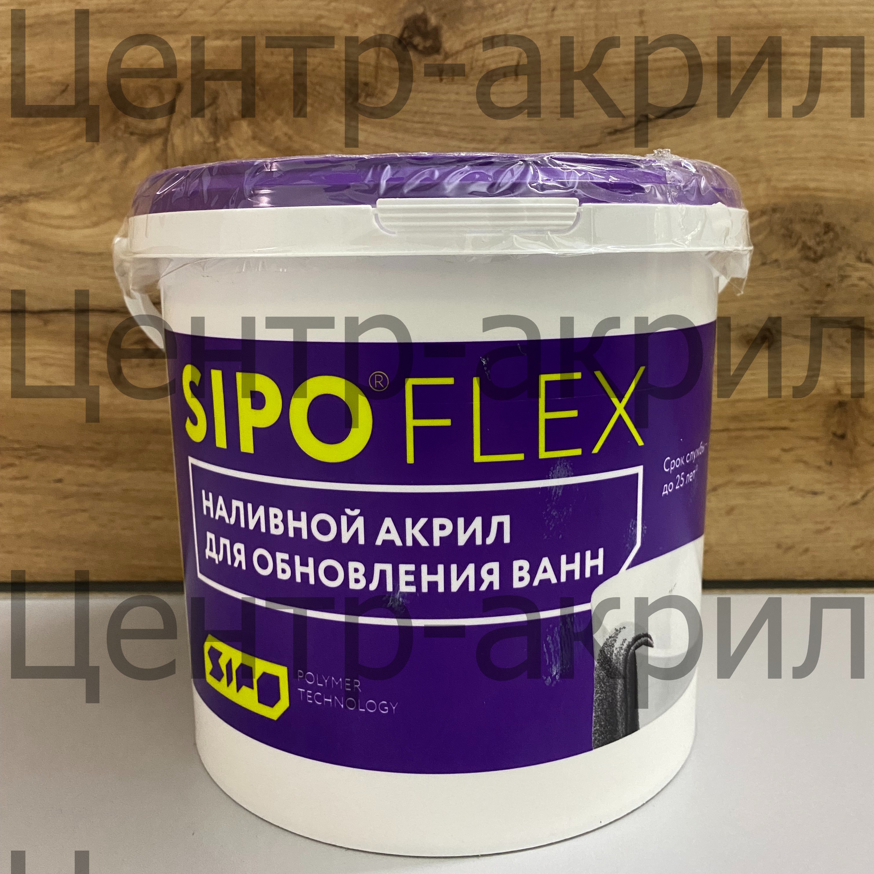 Наливной акрил SIPOFLEX / СИПОФЛЕКС Купить наливной акрил Сипофлекс для реставрации ванн, оптом и в розницу