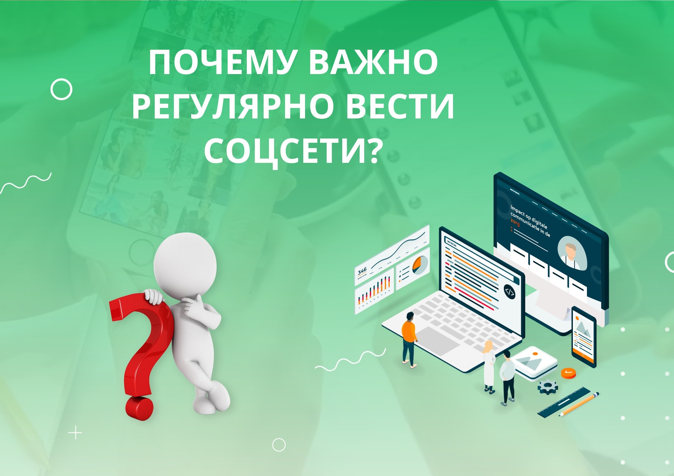 Почему регулярное ведение социальных сетей важно? Почему регулярное ведение социальных сетей важно?