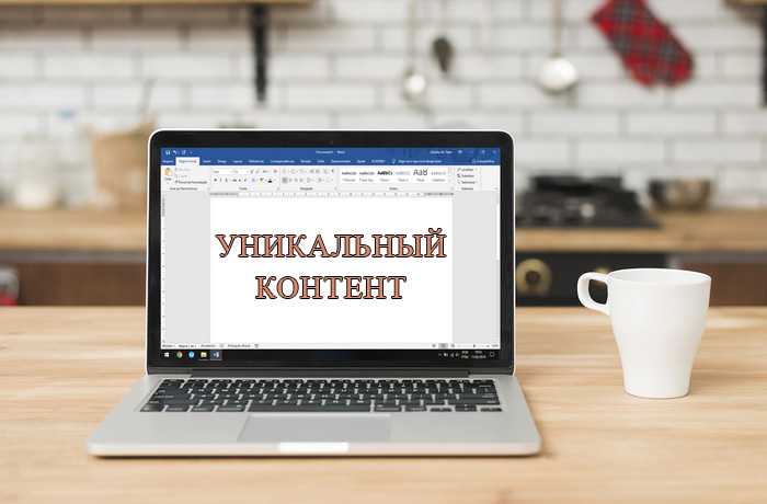 Уникальный контент Уникальный контент на сайте