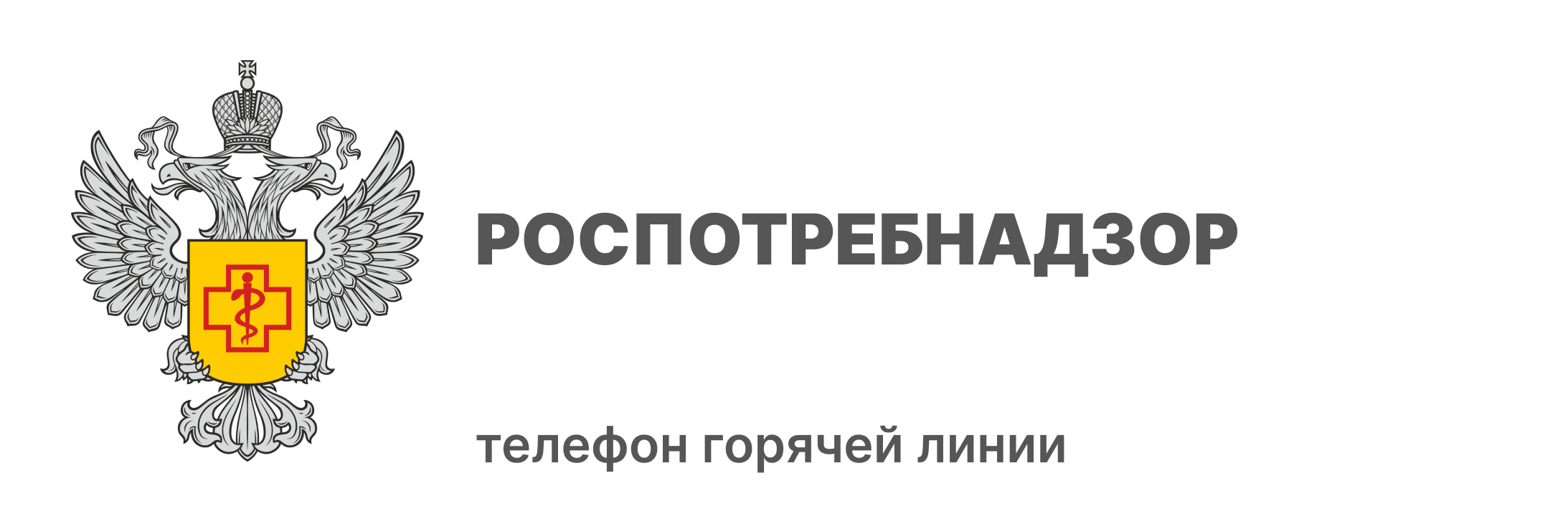 Роспотребнадзор Роспотребнадзор