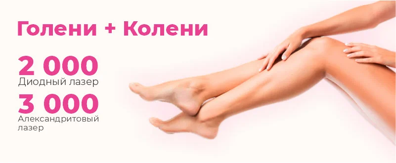 лазерная эпиляция голени в Новосибирске лазерная эпиляция голени в Новосибирске
