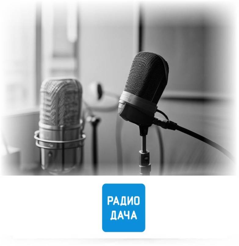 Заказать размещение рекламы на Радио Дача Заказать размещение рекламы на Радио Дача
