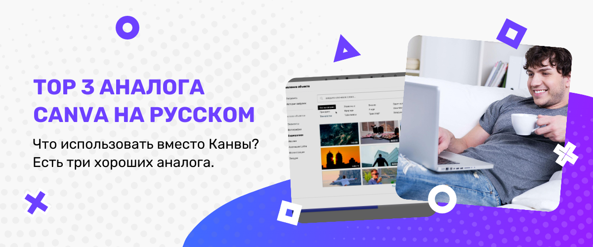 топ 3 Аналога Canva топ 3 Аналога Канва