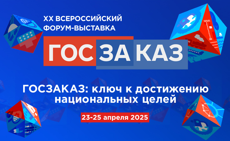 ФКУ «Ространсмодернизация» примет участие в XX Форум-выставке «ГОСЗАКАЗ»