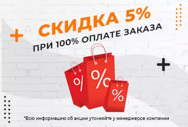 Акция - При 100% оплате скидка 5% Акция - При 100% оплате скидка 5%