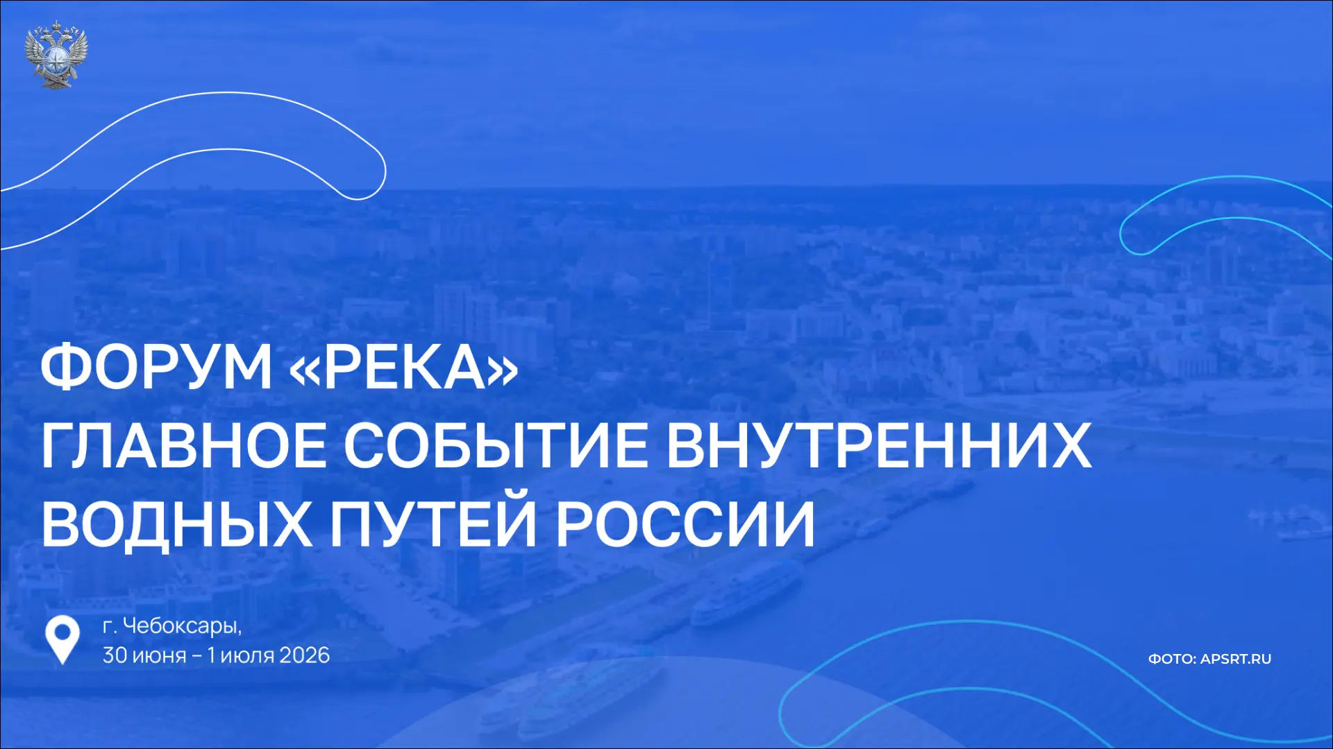 ФКУ «Ространсмодернизация» примет участие в форуме «Река» — главном отраслевом событии, посвященном развитию внутренних водных путей России