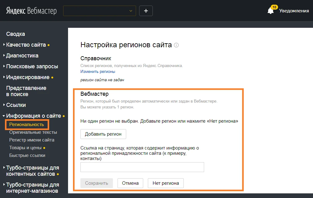Регион в вебмастере Настройка региона в вебмастере