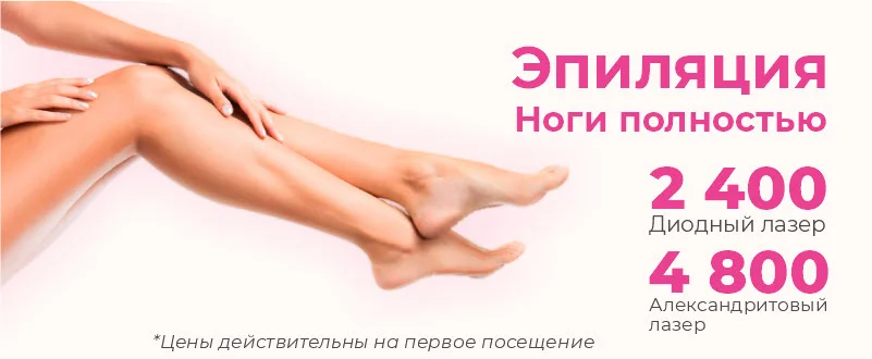 Лазерная эпиляция ног полностью в Новосибирске Лазерная эпиляция ног полностью в Новосибирске