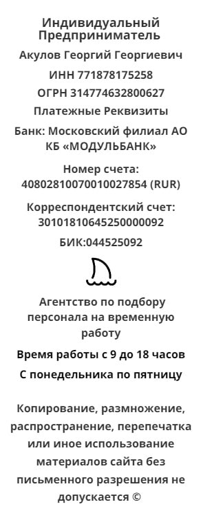 Реквизиты агентства по подбору персонала Акула Реквизиты агентства по подбору персонала Акула