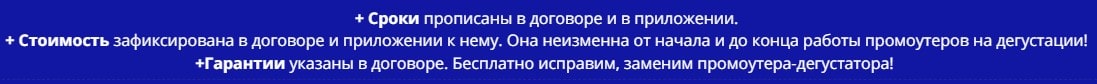 Условия предоставления услуг промоутеров-дегустаторов по договору Условия предоставления услуг промоутеров-дегустаторов по договору