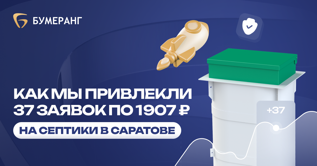 Септики в Саратове. Как за 145 тыс. ₽ мы получили 3 продажи на 800 000₽ с минимальной стоимостью лида для компании "ЭКО Подход” Септики в Саратове. Как за 145 тыс. ₽ мы получили 3 продажи на 800 000₽ с минимальной стоимостью лида для компании "ЭКО Подход”