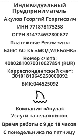 Реквизиты компании такелажников Акула Реквизиты компании такелажников Акула