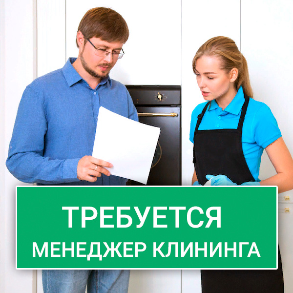 Вакансия менеджер клининга