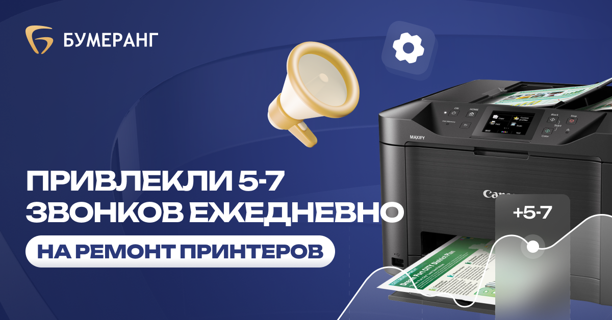 Оптимизация рекламы в нише ремонта принтеров: снижение стоимости клика до 26₽ и рост заявок Оптимизация рекламы в нише ремонта принтеров: снижение стоимости клика до 26₽ и рост заявок