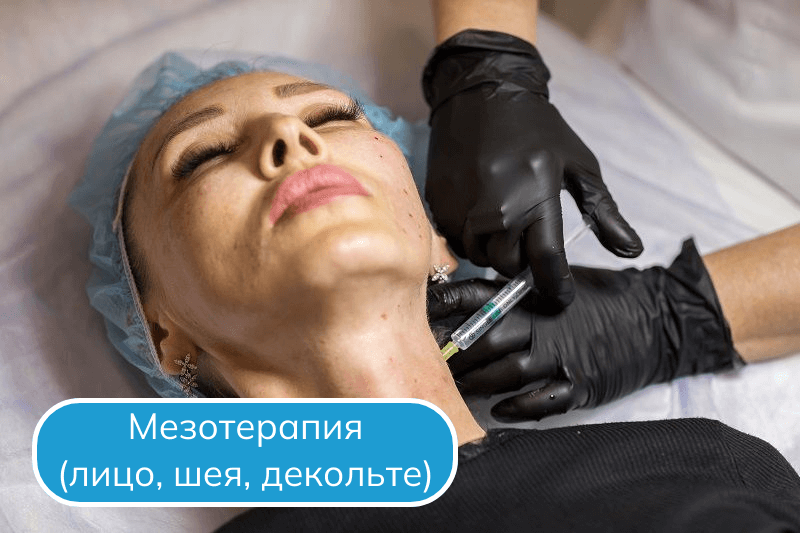 Мезотерапия в Сочи Инъекции мезотерапии лица шеи декольте в Сочи