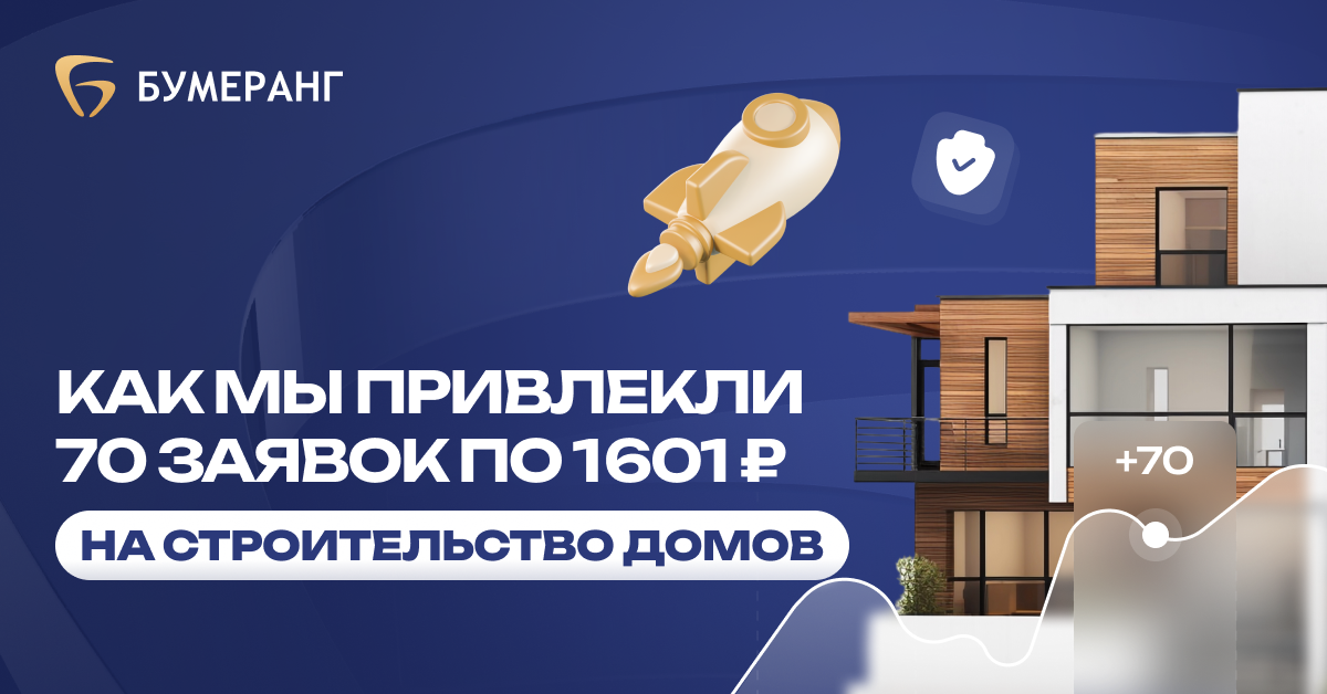Как мы привлекли 70 заявок на строительство домов из газоблока в Санкт-Петербурге по 2 038₽ Как мы привлекли 70 заявок на строительство домов из газоблока в Санкт-Петербурге по 2 038₽