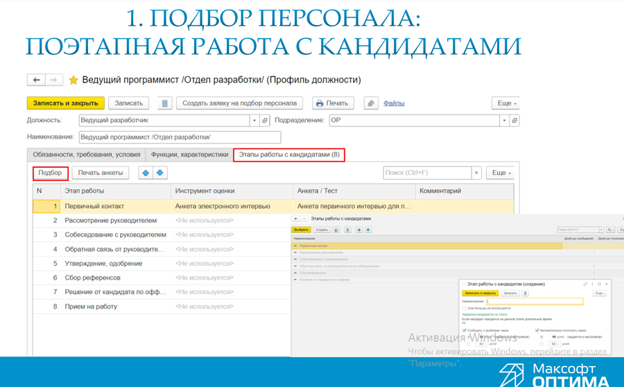 Подбор персонала 1С. Профиль должности Подбор персонала 1С. Профиль должности