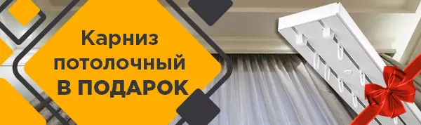 Акция потолочный карниз в подарок Акция потолочный карниз в подарок