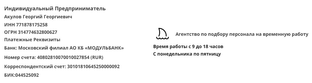 Реквизиты агентства по подбору персонала Акула Реквизиты агентства по подбору персонала Акула