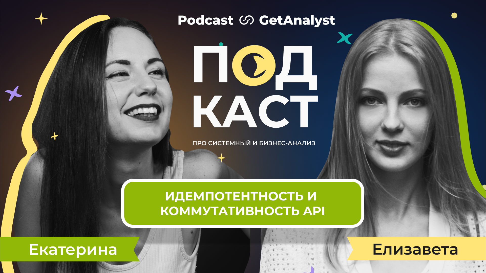 . Подкаст для системных и бизнес-аналитиков GetAnalyst . Подкаст для системных и бизнес-аналитиков GetAnalyst